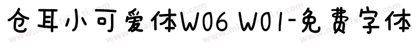 仓耳小可爱体W06 W01字体转换